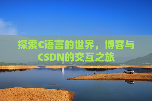 探索C语言的世界，博客与CSDN的交互之旅