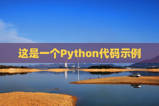 这是一个Python代码示例
