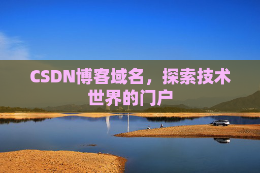 CSDN博客域名，探索技术世界的门户